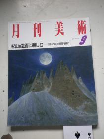 月刊美术 1987.9  日文版