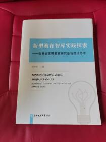 新型教育智库实践探索吉林省高等教育研究基地建设思考