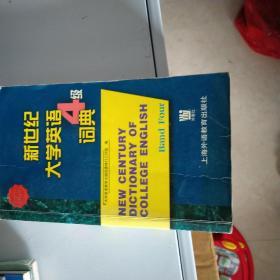 新世纪大学英语4级词典