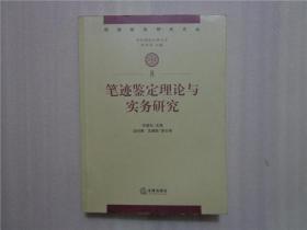 司法鉴定研究文丛：笔迹鉴定理论与实务研究