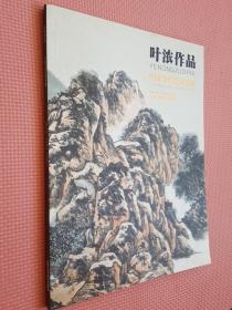 中国当代艺术名家——叶浓作品