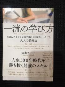 日文版 知識&スキルを最速で身につけ稼ぎにつなげる大人の勉強法流の学び方（学习如何以最快的方式学习成人以获取知识和技能 ）