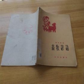 《畜牧谚语》1959年初版本