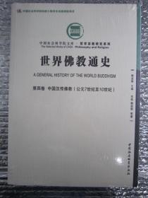 中国汉传佛教(公元7世纪至10世纪)-世界佛教通史