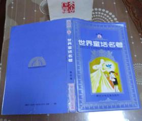 世界童话名著【4】黄云松等画浙江少儿1988年1版1印32开8品