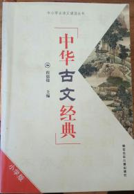 中华古文经典