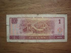 第四套纸币961---96年壹圆（1元）B