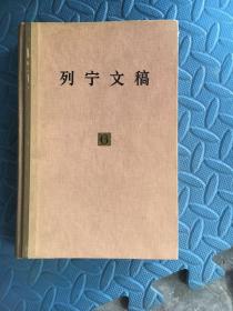 列宁文稿(第六卷)