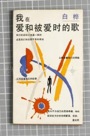 著名剧作家、诗人、原上海作家协会副主席 白桦 1987年 签名本赠远-荣《我在爱和被爱时的歌》一册（18.5*11cm）HXTX119679