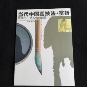 当代中国画技法、赏析.唐勇力工笔人物画创作