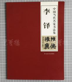 著名军旅书法家、原中国书协副主席 李铎 签名本赠小-娟《中国当代名家书法集-李铎》一册（28*21cm；河北美术出版社2009年初版本）HXTX119684