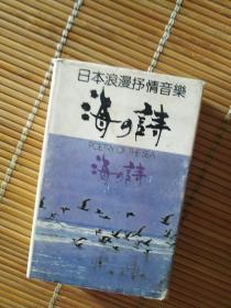 海之诗 日本浪漫抒情音乐磁带