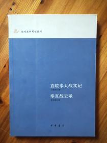 直皖奉大战实记 奉直战云录：近代史料笔记丛刊