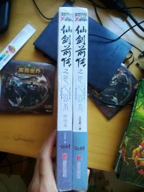 全新正版未拆封《仙剑奇侠传 》小说全套8册 +《仙剑前传之臣心似柔水》小说全套2册  （共10本）