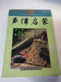 中国古代蒙学精典