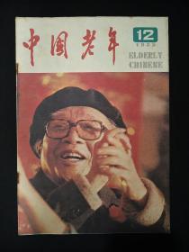 中国老年(1985年第12期)