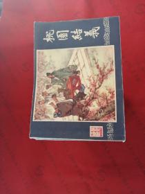 三国演义连环画1--48【缺第5册】