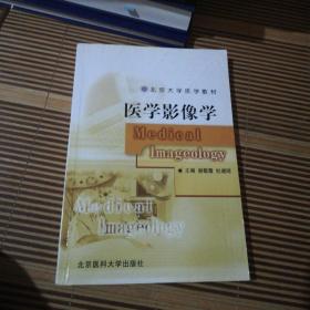 北京大学医学教材：医学影像学/普通高等教育“十一五”国家级规划教材