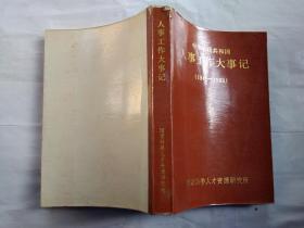 中华人民共和国人事工作大事记(1949-1983)1985年2月；