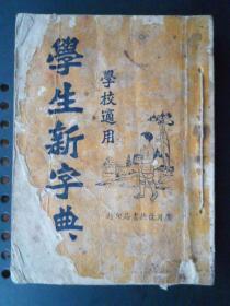 民国旧书【学生新字典】启德书局出版、64开