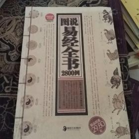 图说易经全书2800例