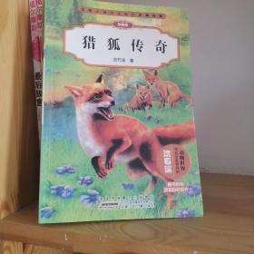 动物小说大王沈石溪精品集（拼音版）·猎狐传奇