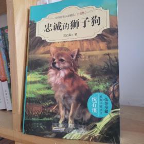 中外动物小说精品（升级版）：忠诚的狮子狗