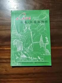 1984年年画.风景画缩样    中国旅游出版社