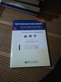 医学英文原版改编双语教材：病理学（英文改编版）