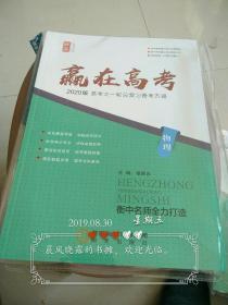 赢在高考2020版高考大一轮总复习备考方略物理。