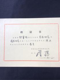 1981年 中国社会科学院研究生院 周扬颁发 聘请书一张