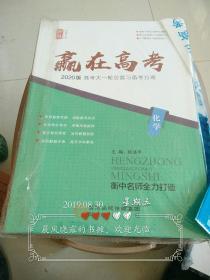 赢在高考2020版高考大一轮总复习备考方略化学