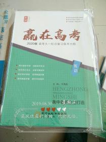 赢在高考2020版高考大一轮总复习备考方略英语