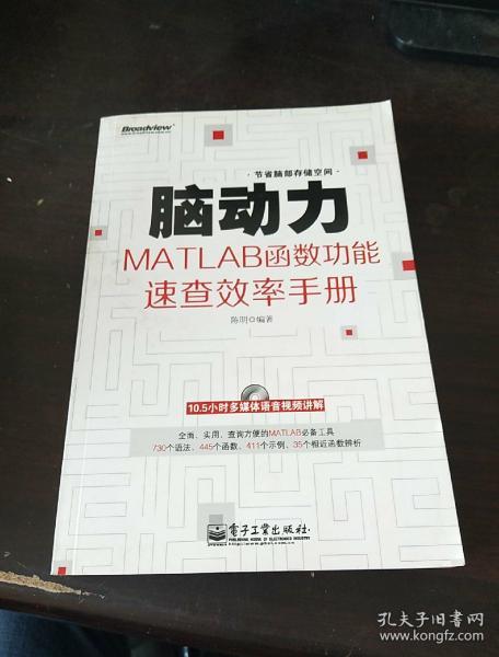 脑动力：MATLAB函数功能速查效率手册