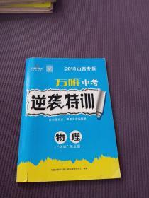 万唯中考逆袭特训物理（化学反面）【2018山西专版】