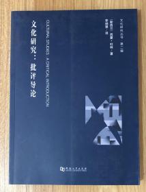 文化研究 : 批评导论（文化研究丛书·第二辑）Cultural Studies: A Critical Introduction 978-7-5649-1880-4