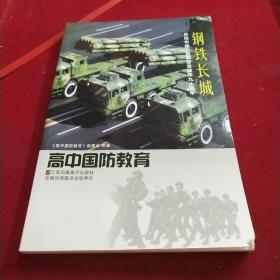 庆祝中国人民解放军建军90周年钢铁长城 高中国防教育