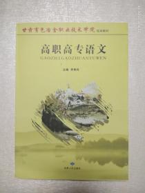 甘肃有色冶金职业技术学院校本教材：高职高专语文