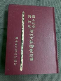 國立故宮博物院清代文獻檔案總目 精裝初版 (淘A7)