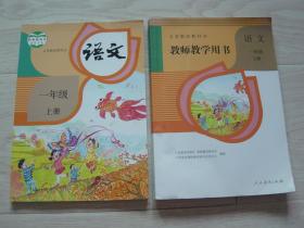 义务教育教科书 语文 一年级 上册、义务教育教科书教师教学用书 语文 一年级 上册 （附光盘2枚）（2本同售）