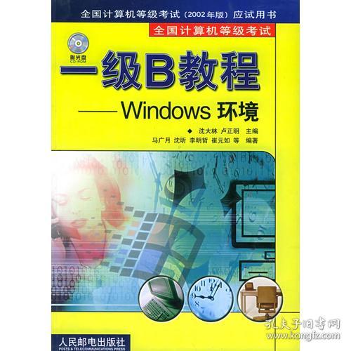 一级B教程：Windows环境