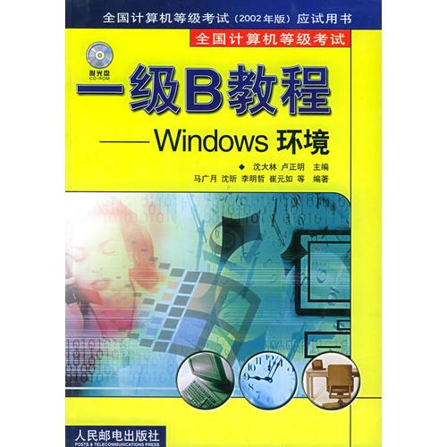 一级B教程：Windows环境