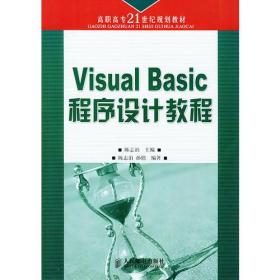 Visual Basic程序设计教程(高职高专21世纪规划教材)