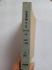 农业文摘（第一分册    农学  园艺  1964  1-12  合订本