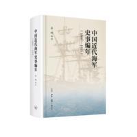 中国近代海军编年史志（1860—1911）【正版全新】