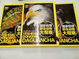 国家地理野生动物大观察、(第一卷、第二卷、第四卷)、三册合售