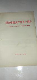 纪念中国共产党五十周年 毛林像完整 山西省 71年一版一印