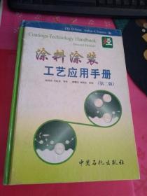 涂料涂装工艺应用手册(第2版)(精)