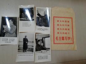 毛泽东黑白照片5张，带语录。