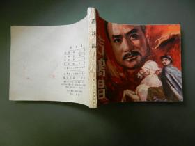 连环画 吉鸿昌